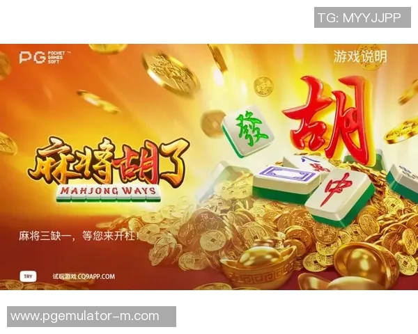 pg麻将胡了在哪里玩-探索PG麻将胡了的新天地，寻找最佳麻将游戏平台-pg麻将胡了在哪里玩