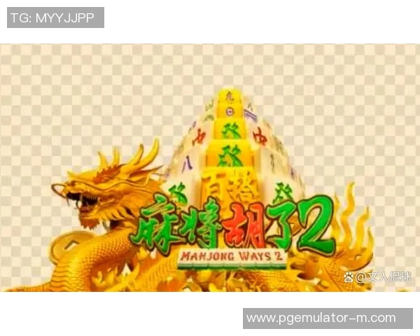 pg麻将胡了麻将-PG麻将的魅力与胡牌艺术的完美交融-pg麻将胡了麻将