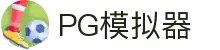 PG - PG模拟器 (中国)官方平台网站 - PG emulator